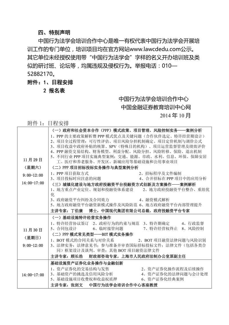 行为法学会政府和社会资本合作PPP、城市建设投融资实务与风险防范暨基础设施项目建设法律实务专题研讨会.doc_第3页