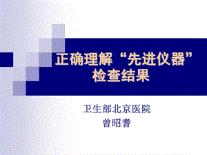 正确理解先进仪器检查结果.ppt