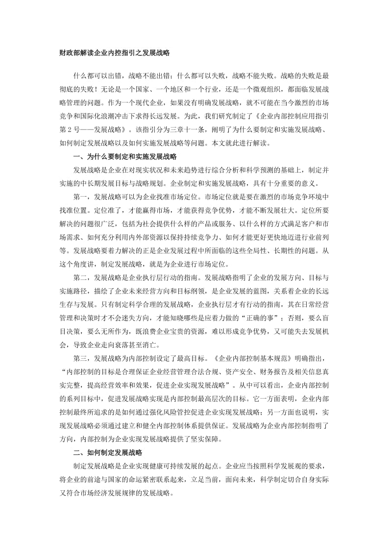 财政部解读企业内控指引之发展战略.doc_第1页