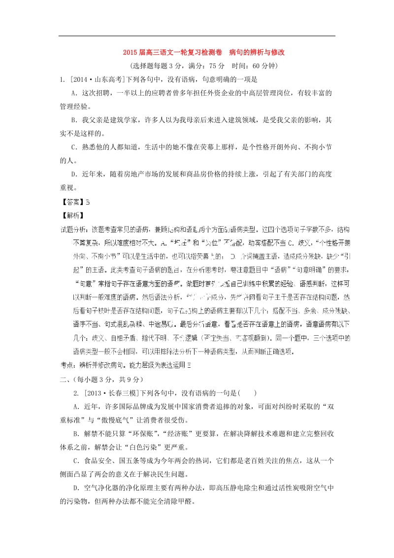 2015高考语文一轮复习《病句的辨析与修改》专题检测卷(含解析).doc_第1页