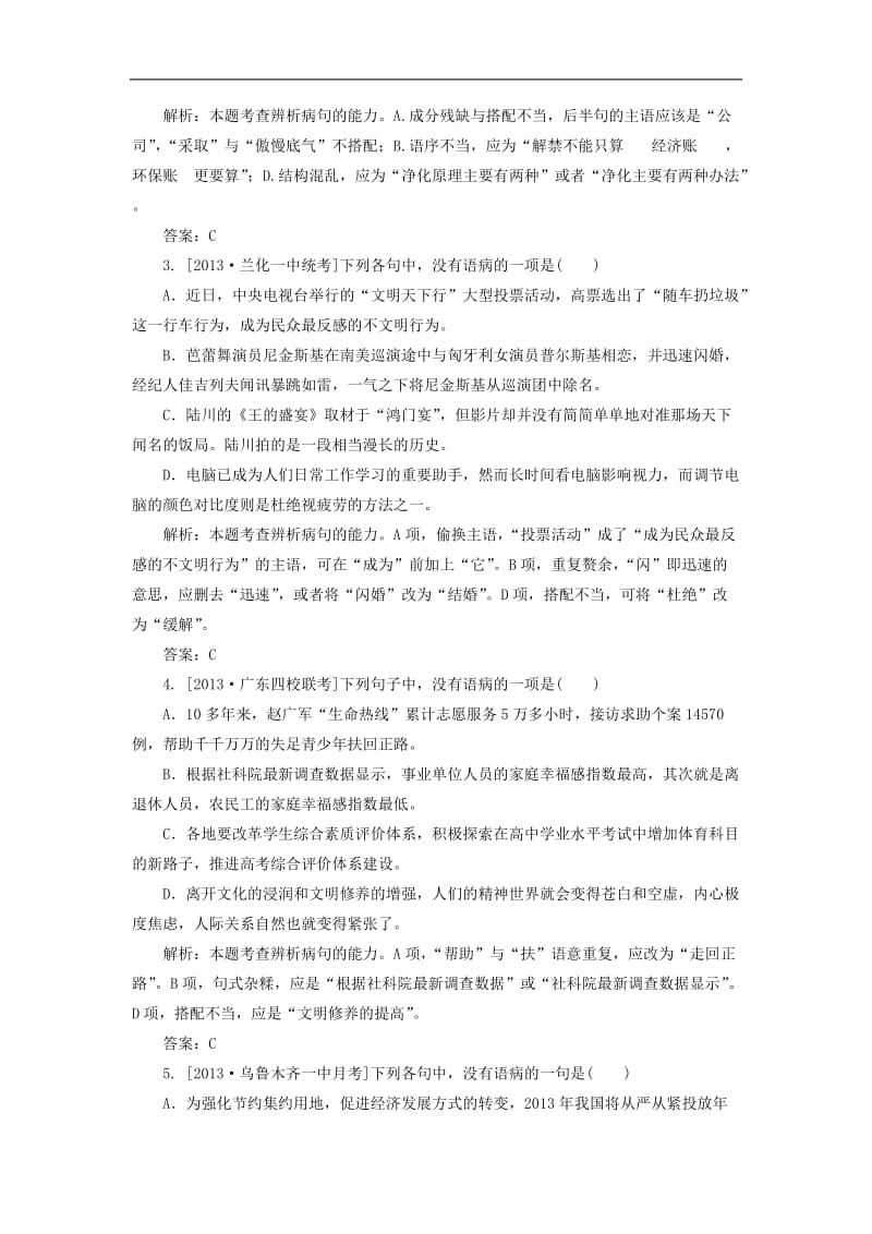 2015高考语文一轮复习《病句的辨析与修改》专题检测卷(含解析).doc_第2页