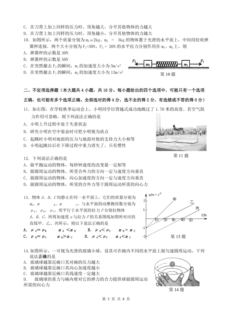 2014学年第一学期杭州地区七县市重点中学期末联考高一物理试题.doc_第3页