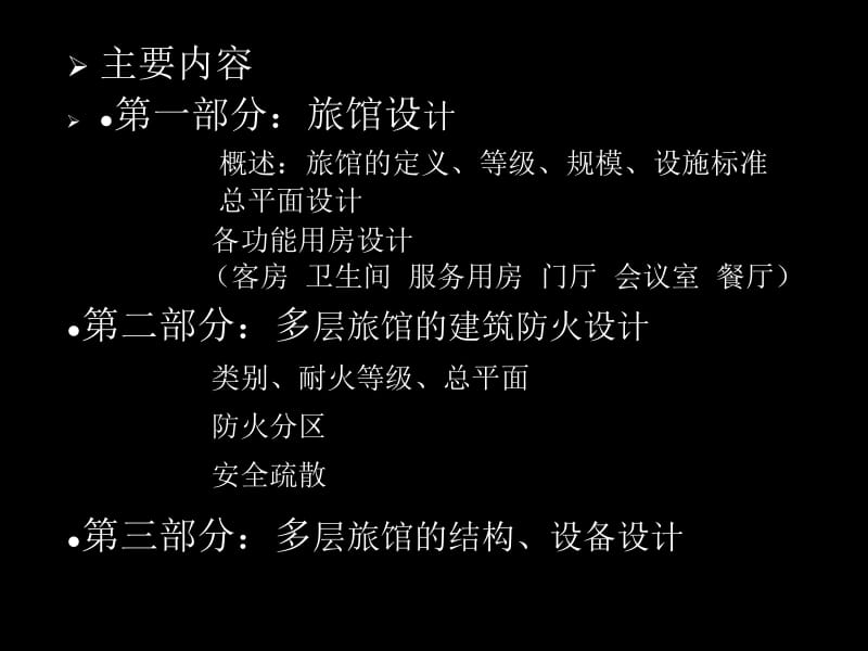 1,多层旅馆建筑设计要点.ppt.ppt_第2页