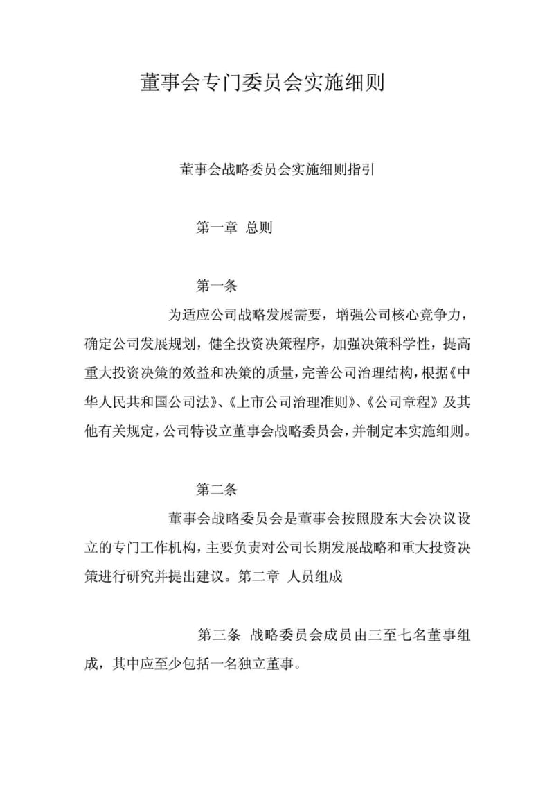 董事会战略委员会实施细则指引.doc_第2页