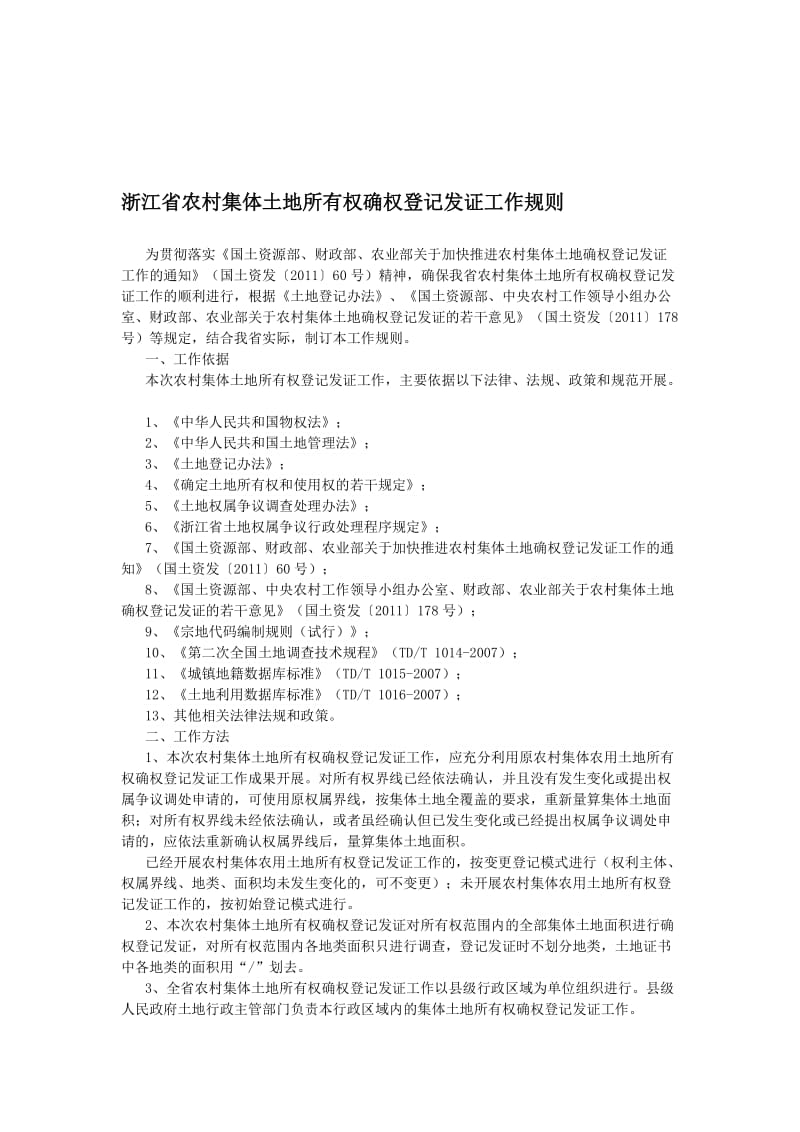 浙江省农村集体土地所有权确权登记发证工作规则.doc_第1页