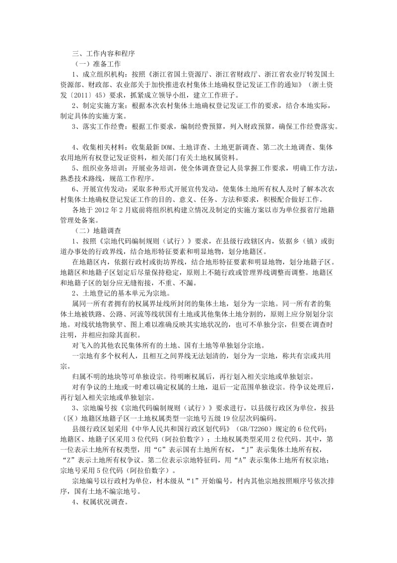 浙江省农村集体土地所有权确权登记发证工作规则.doc_第2页