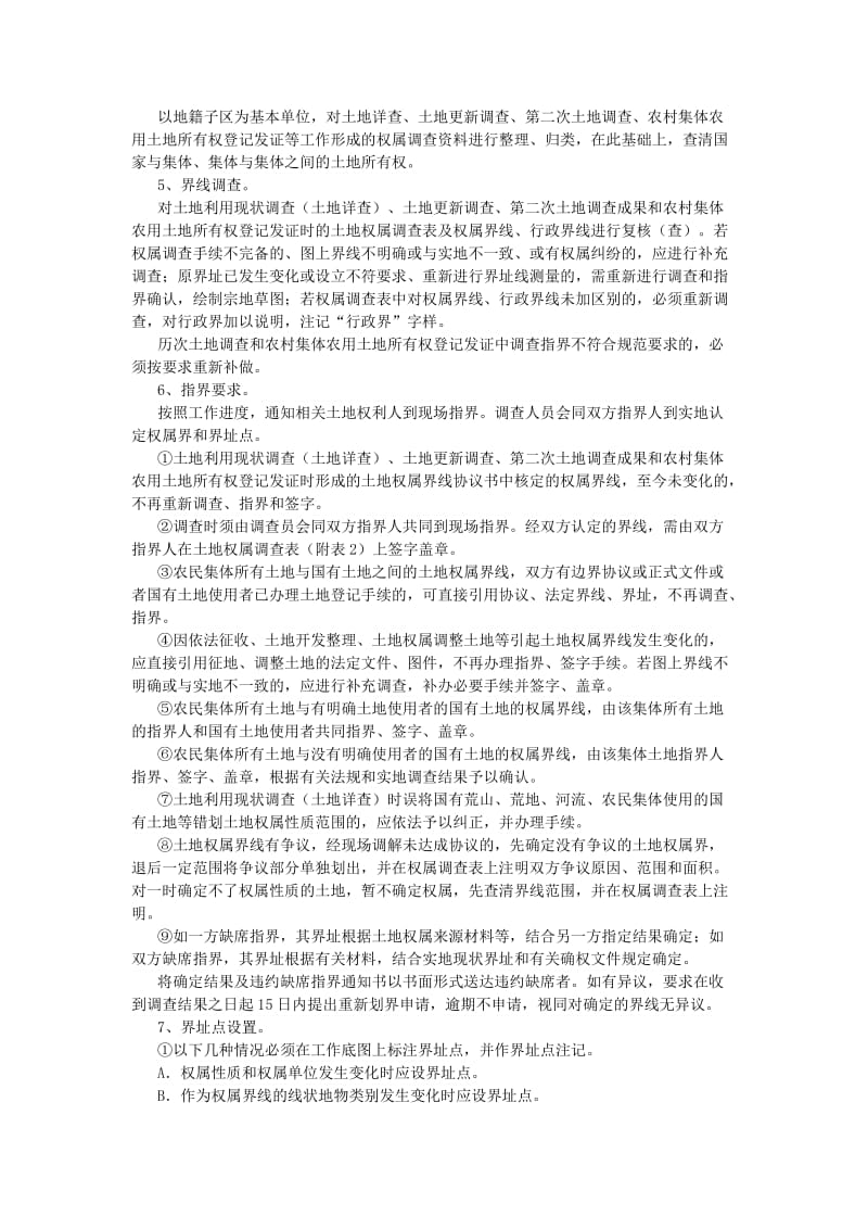 浙江省农村集体土地所有权确权登记发证工作规则.doc_第3页