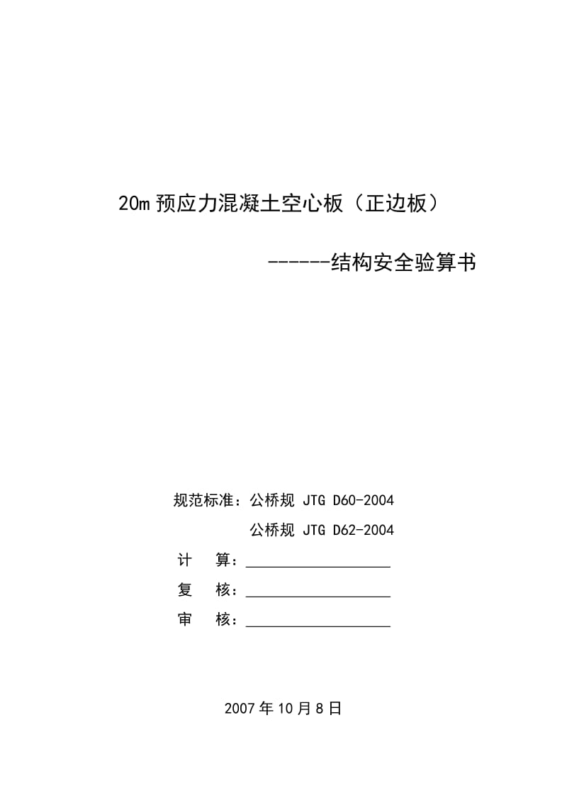 20m预应力混凝土空心板（正边板）结构安全验算书.doc_第1页