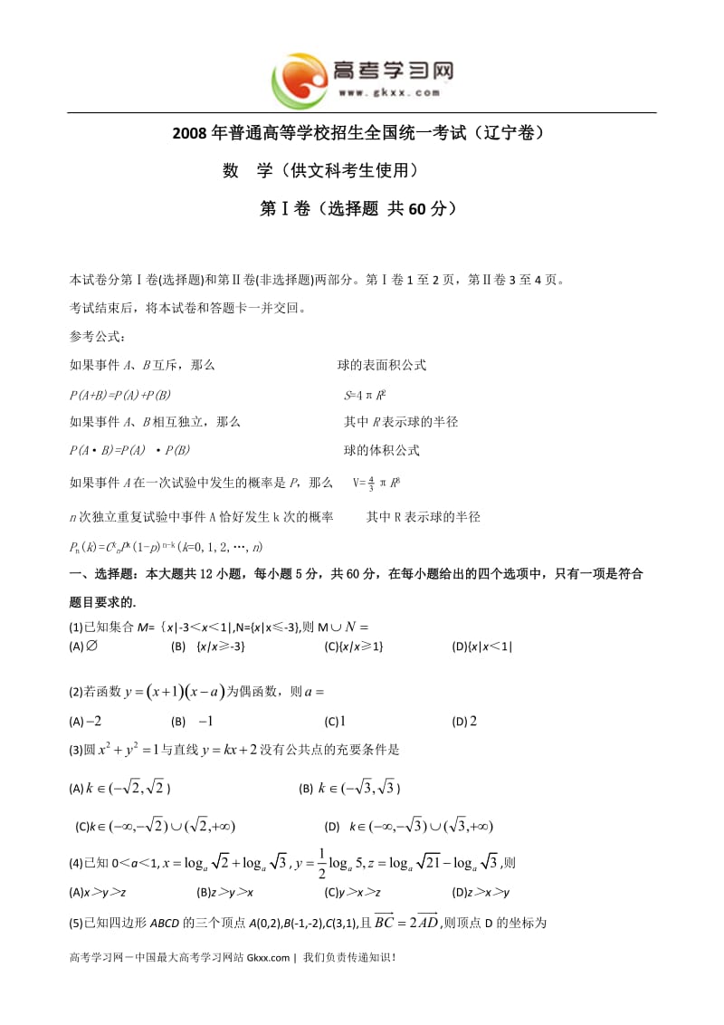 2008高考试题——数学文辽宁卷.doc_第1页