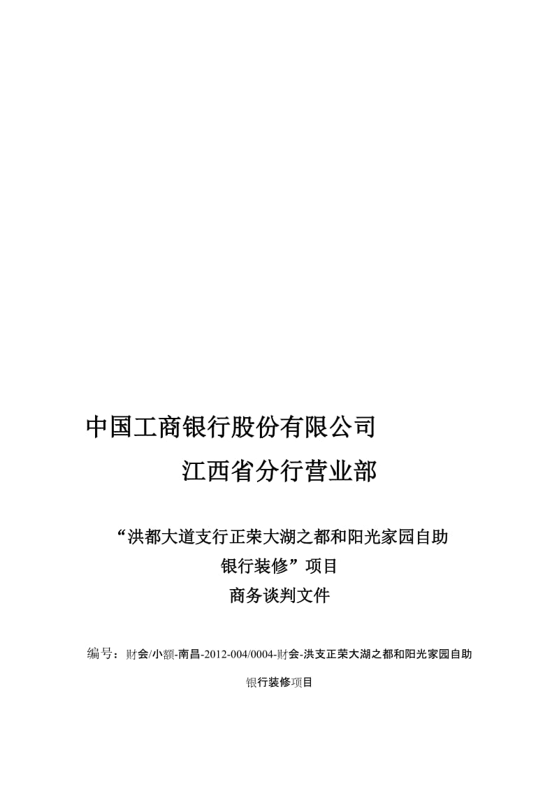 洪支大湖之都和阳光家园自助银行装修项目商务谈判文件1.doc_第1页