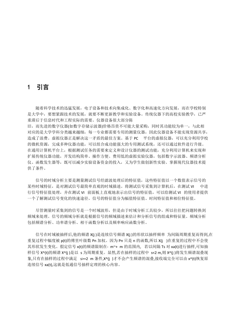 连续时间信号的抽样及频谱分析-时域抽样信号的频谱.doc_第1页