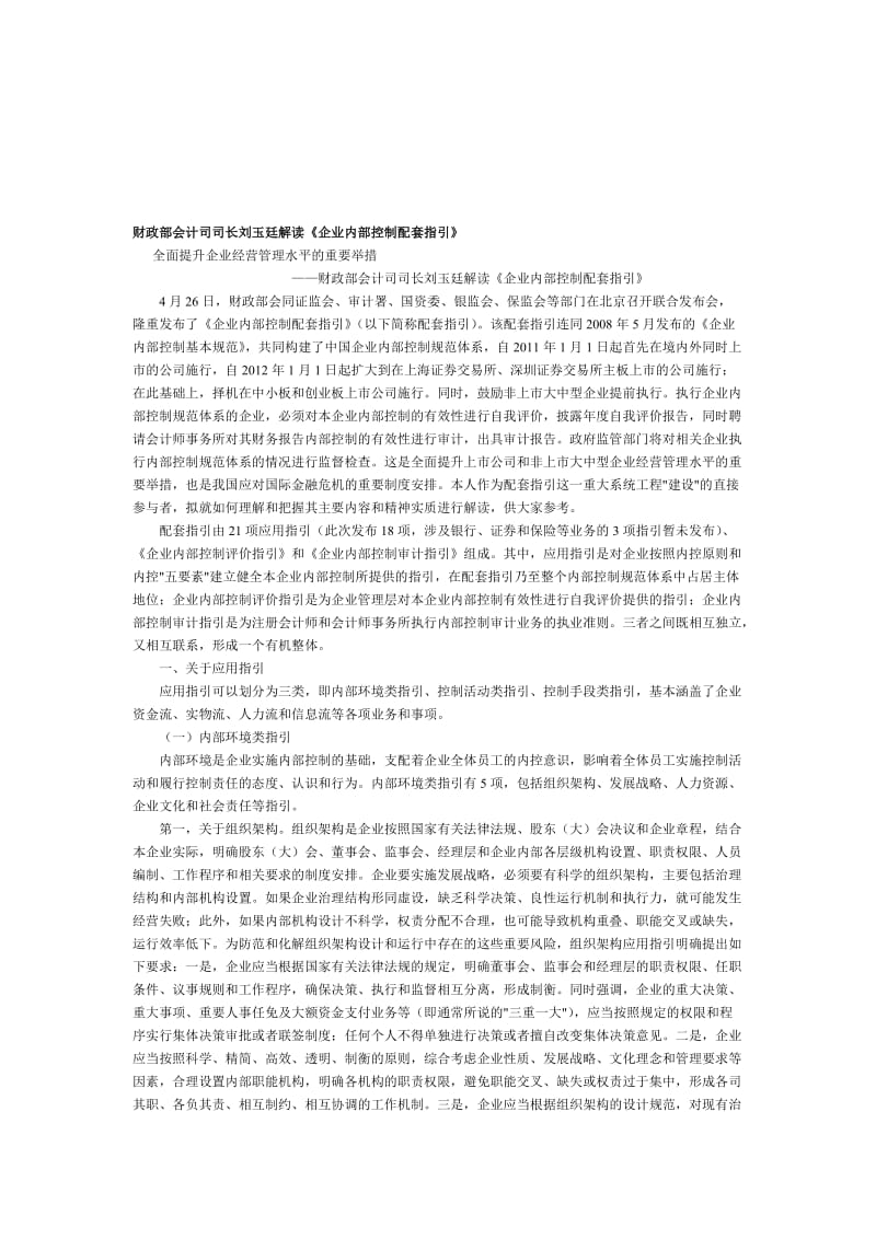 财政部会计司解读《企业内部控制配套指引》.doc_第1页