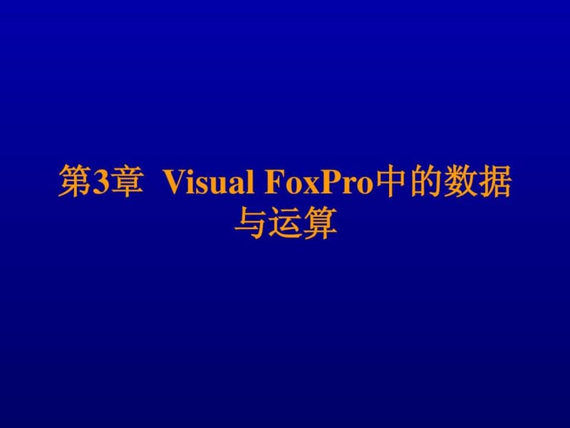 VFP的数据与运算(3).ppt_第1页