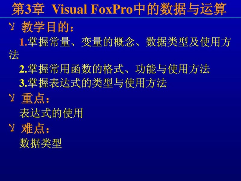 VFP的数据与运算(3).ppt_第2页