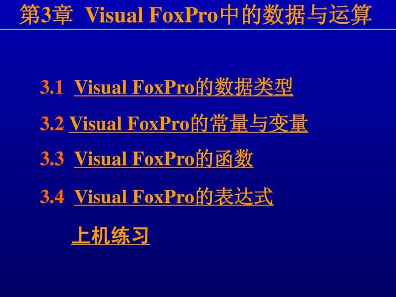 VFP的数据与运算(3).ppt_第3页