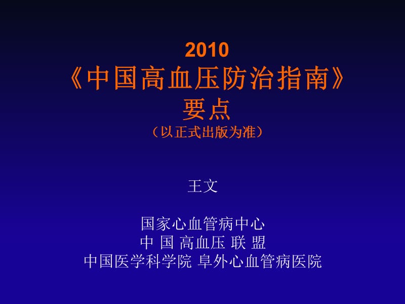 2010中国高血压防治指南要点_王文.ppt_第1页