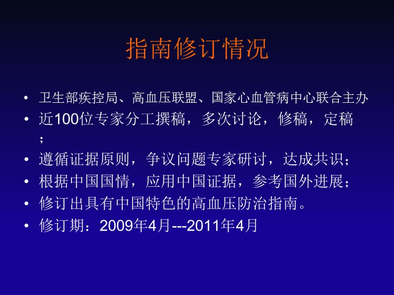 2010中国高血压防治指南要点_王文.ppt_第2页