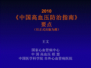 2010中国高血压防治指南要点_王文.ppt