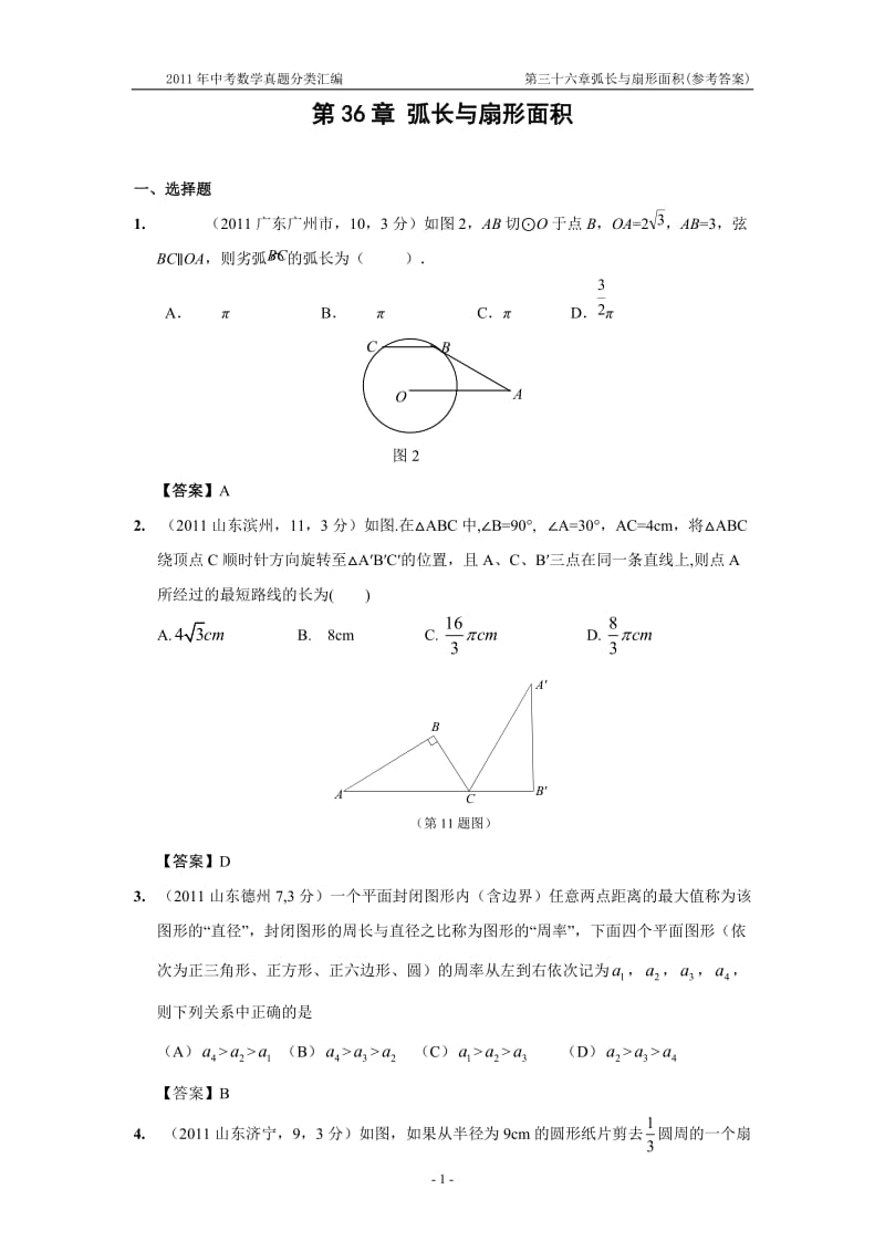 2011年中考数学真题分类汇编之第三十六章弧长与扇形面积(附参考答案).doc_第1页