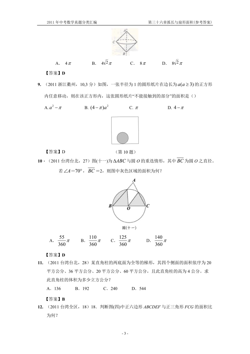 2011年中考数学真题分类汇编之第三十六章弧长与扇形面积(附参考答案).doc_第3页