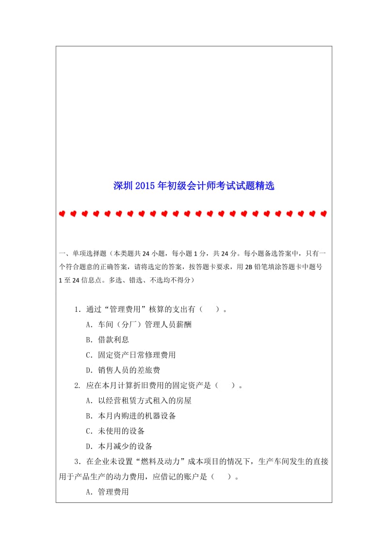深圳2015年初级会计师考试试题.doc_第1页