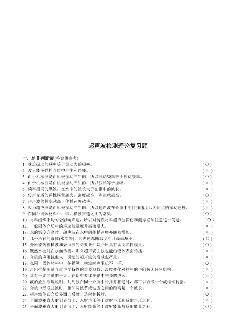 超声检测理论复习题含参考答案.doc_第1页