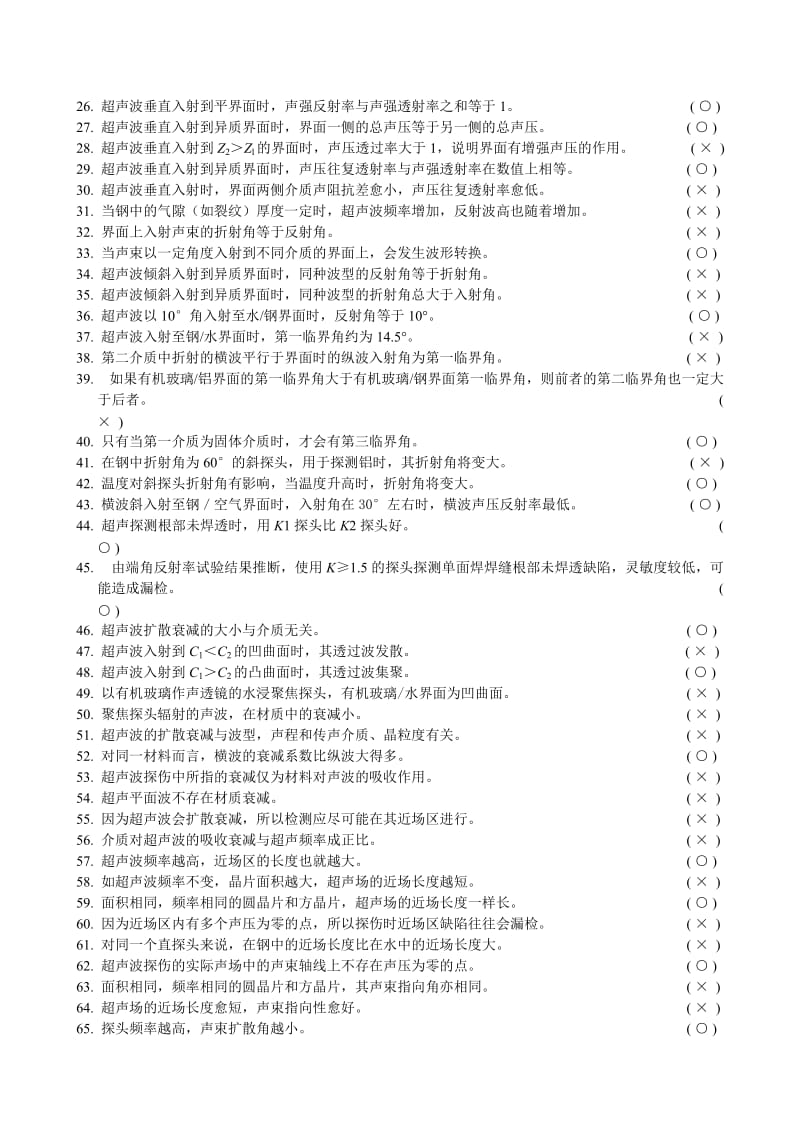 超声检测理论复习题含参考答案.doc_第2页