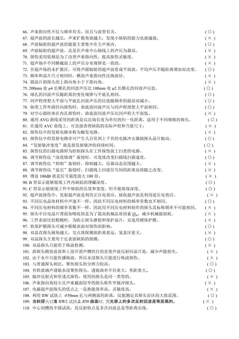 超声检测理论复习题含参考答案.doc_第3页