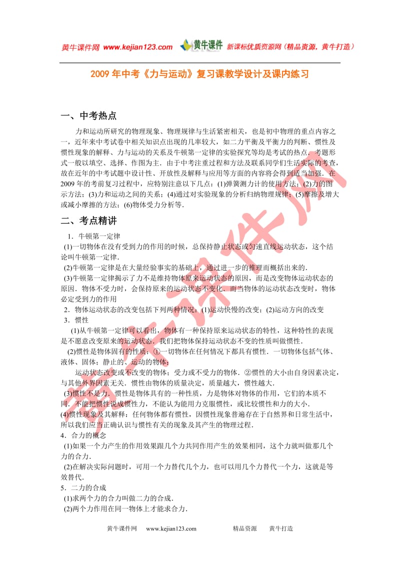 2009年中考《力与运动》复习课教学设计及课内练习(沪科版九年级).doc_第1页