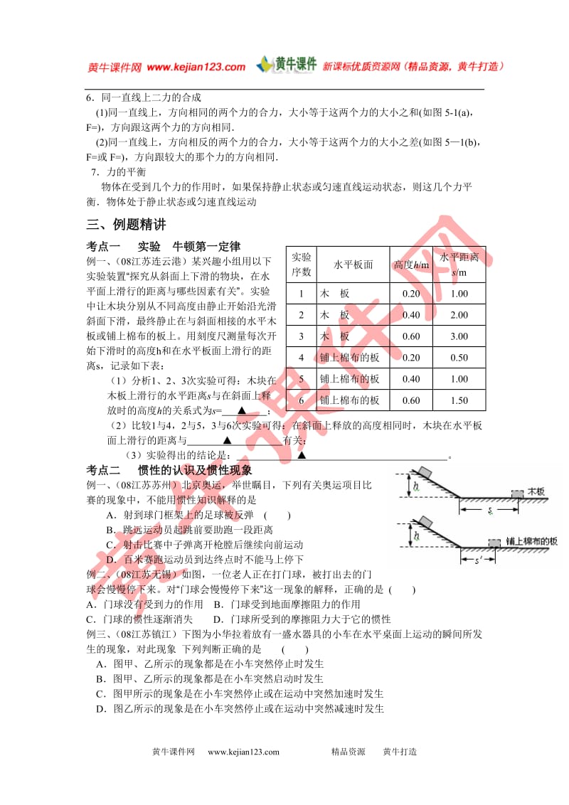 2009年中考《力与运动》复习课教学设计及课内练习(沪科版九年级).doc_第2页