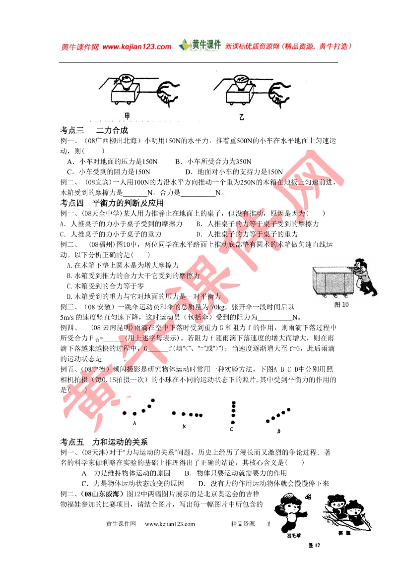 2009年中考《力与运动》复习课教学设计及课内练习(沪科版九年级).doc_第3页