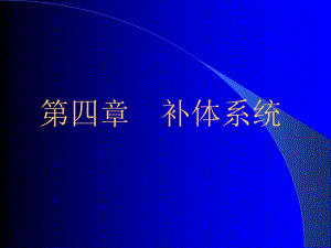 补体系统本.ppt