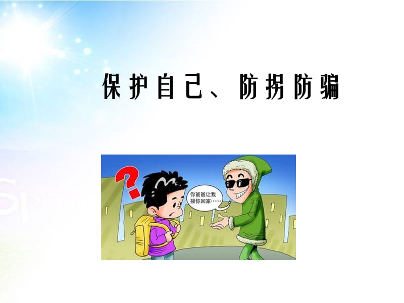 《保护自己防拐骗》安全教育主题班会.ppt_第1页