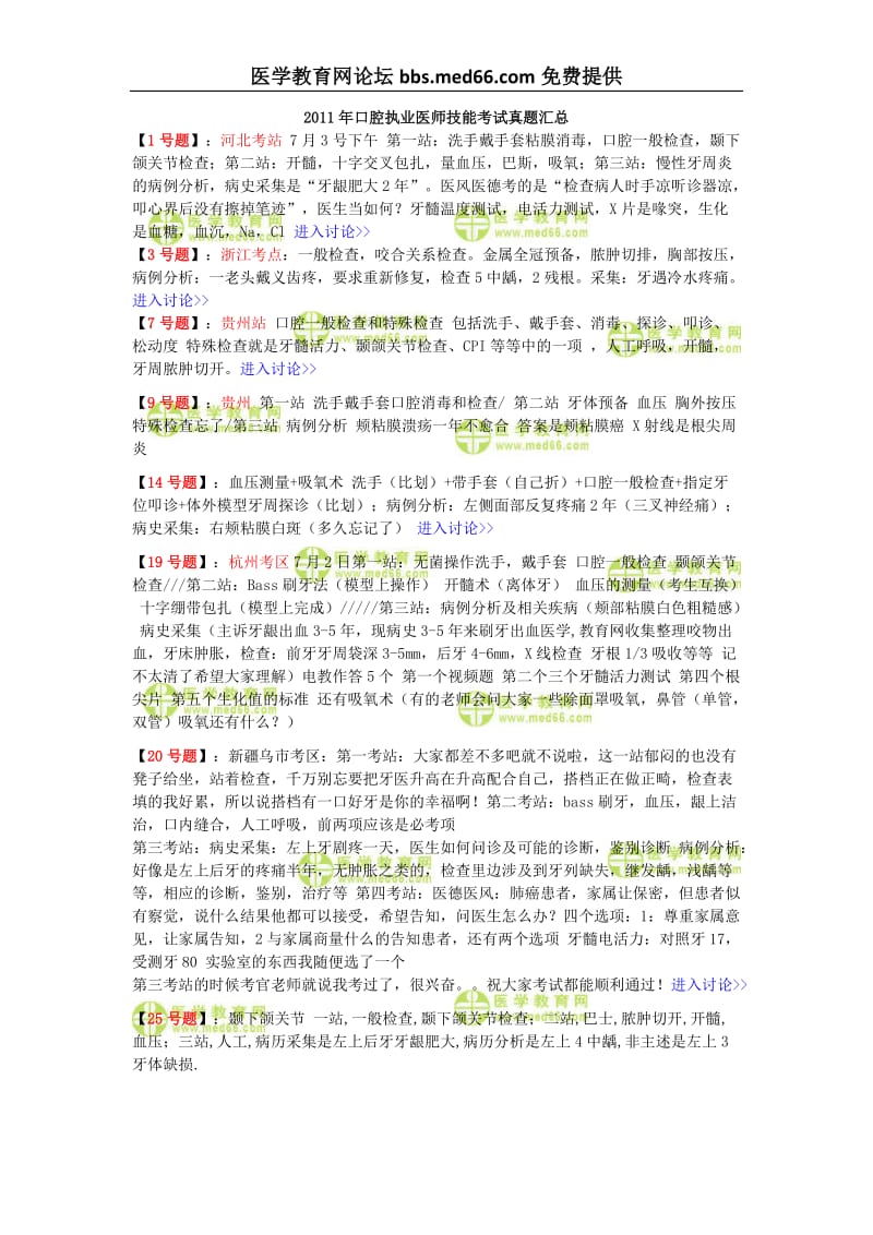 2011年口腔执业医师技能考试真题汇总(截止至7月6日的下载版).doc_第1页