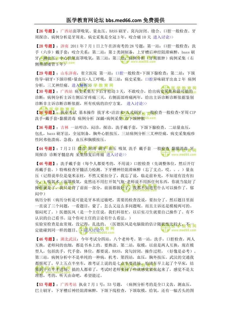 2011年口腔执业医师技能考试真题汇总(截止至7月6日的下载版).doc_第2页