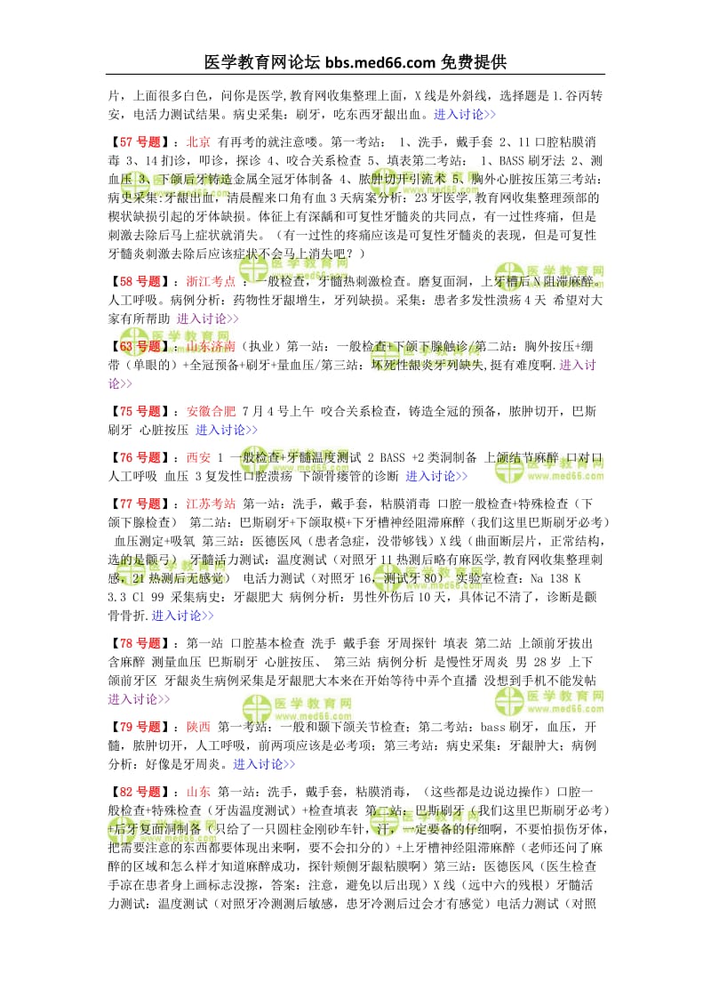 2011年口腔执业医师技能考试真题汇总(截止至7月6日的下载版).doc_第3页