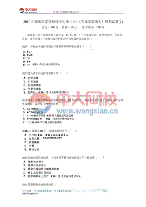 2010年临床医学检验技术初级(士)《专业实践能力》模拟试卷(2)-中大网校.doc