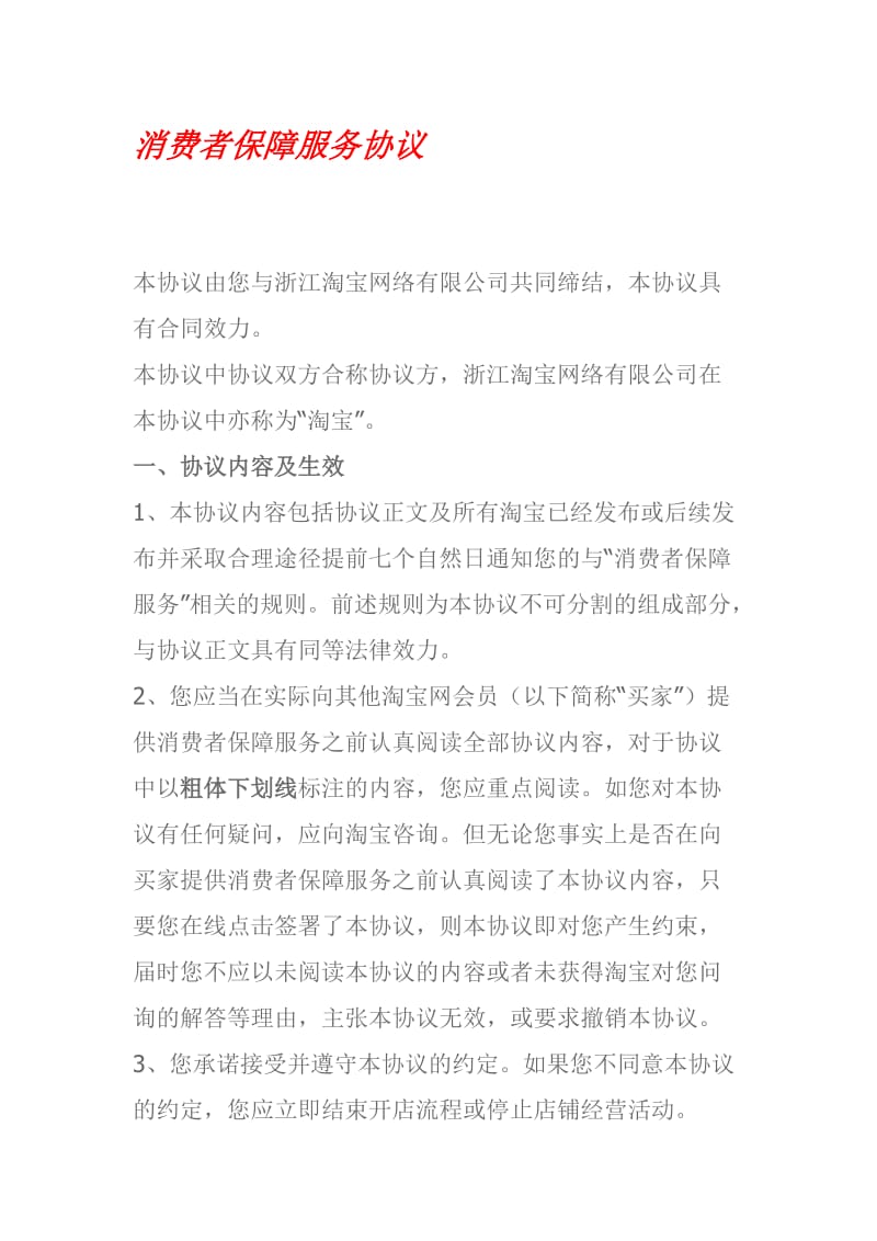 消费者保障服务协议.doc_第1页