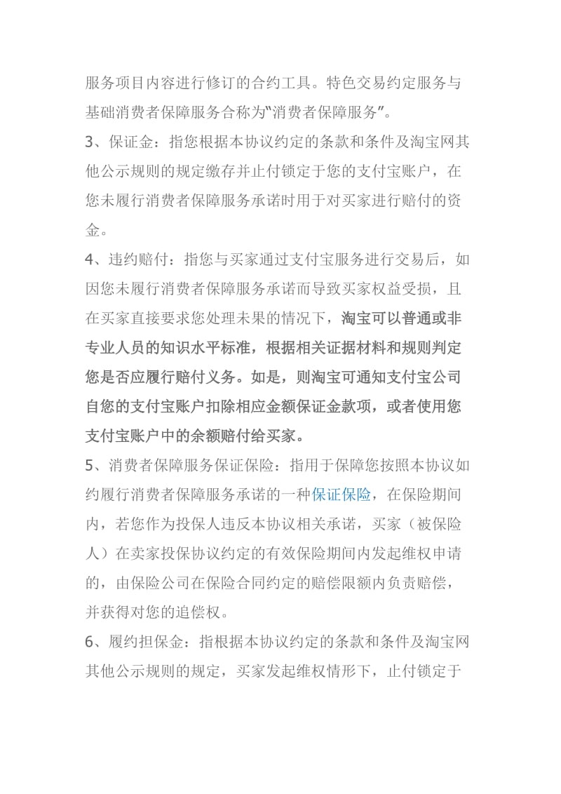 消费者保障服务协议.doc_第3页