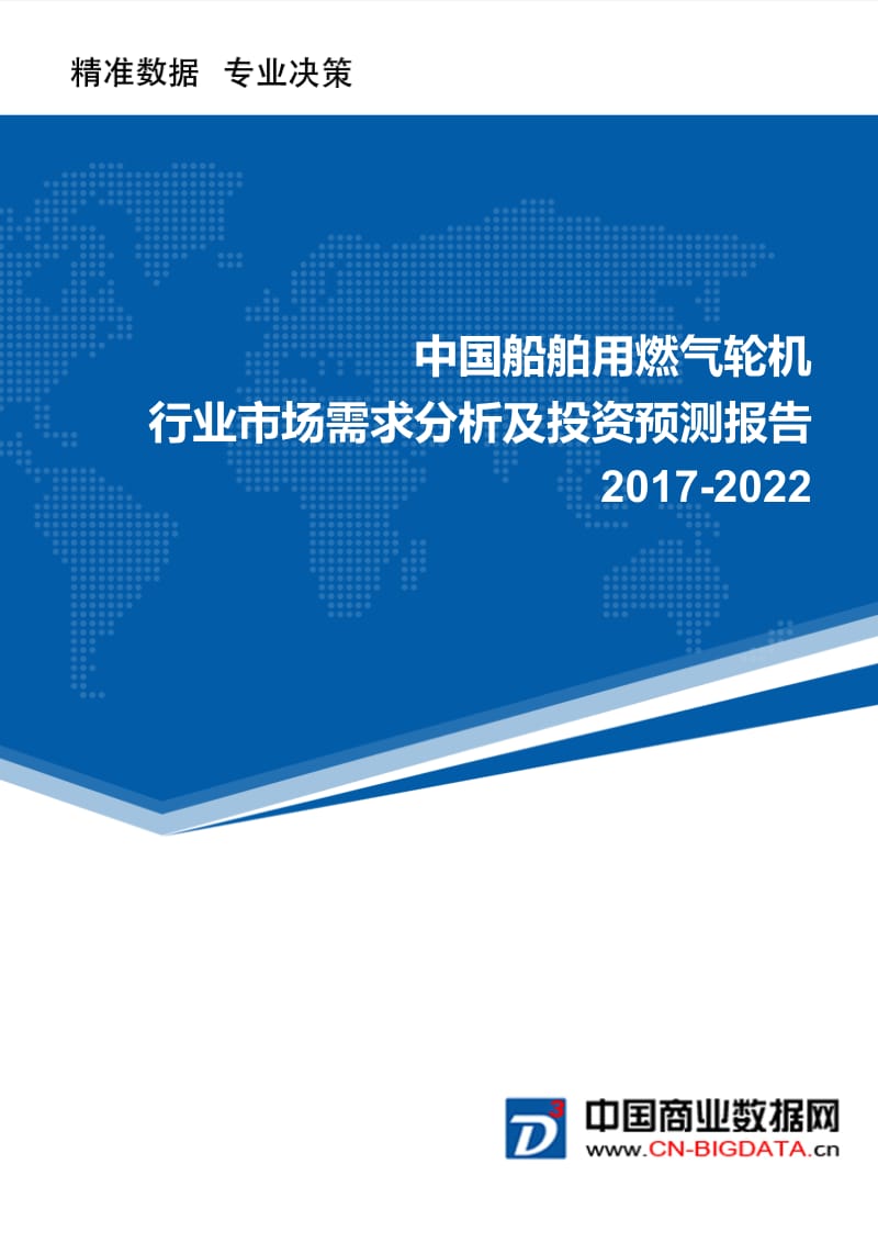 2017-2022年中国船舶用燃气轮机行业市场需求分析及投资预测报告.doc_第1页