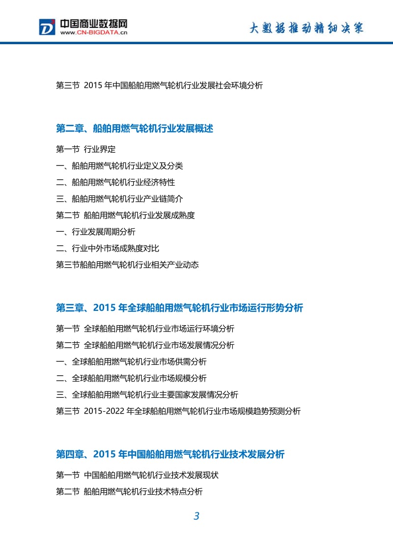 2017-2022年中国船舶用燃气轮机行业市场需求分析及投资预测报告.doc_第3页