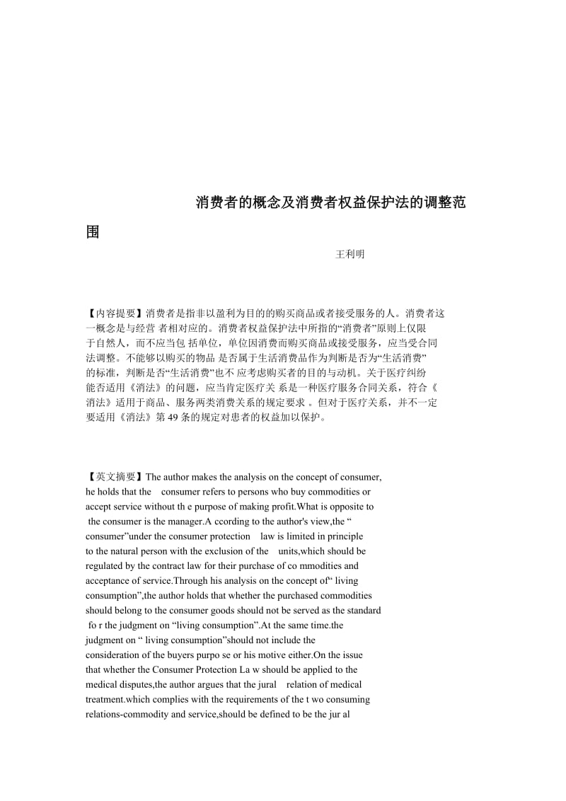 消费者的概念及消费者权益保护法的调整范围.doc_第1页