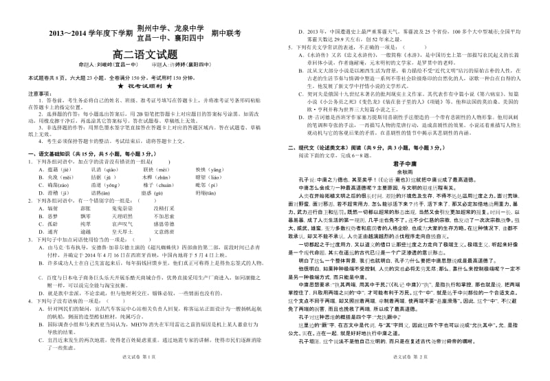 2014年上半年荆州中学、龙泉中学、宜昌一中、襄阳四中联考高二语文试题.doc_第1页