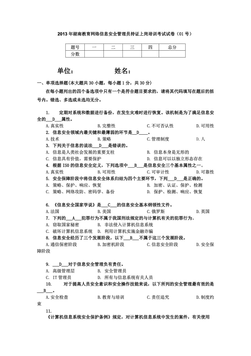 2013年湖南教育网络信息安全管理员持证上岗培训考试试卷及答案.doc_第1页