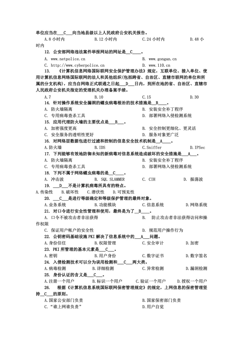 2013年湖南教育网络信息安全管理员持证上岗培训考试试卷及答案.doc_第2页