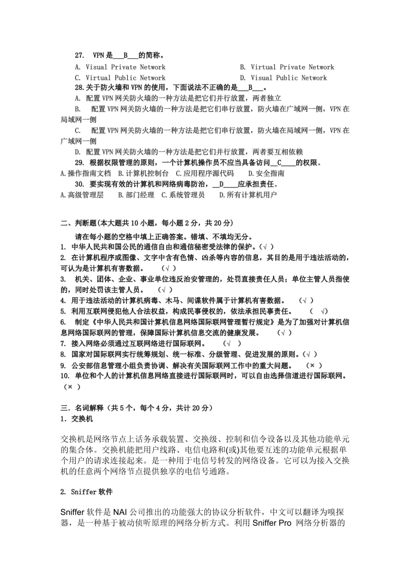 2013年湖南教育网络信息安全管理员持证上岗培训考试试卷及答案.doc_第3页