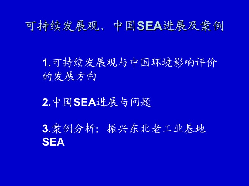 1可持续发展观与中国环境影响评价的发展方向2中国SEA进67.ppt_第1页