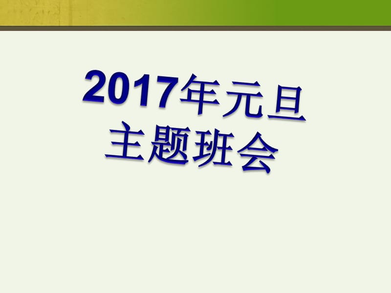 2017年元旦主题班会PPT课件.ppt_第1页