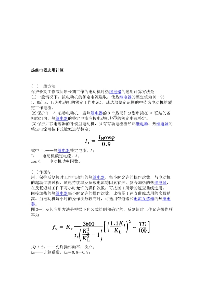 热继电器选用计算.doc_第1页