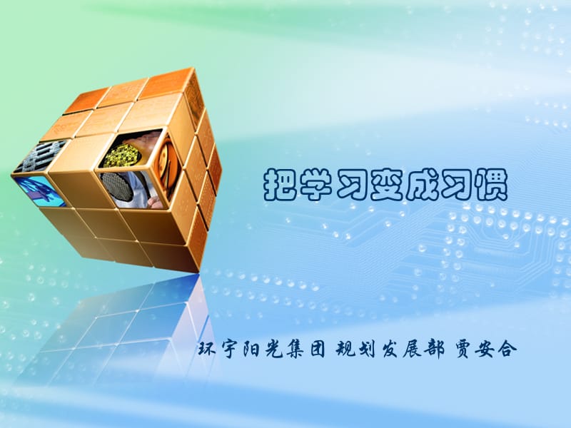 主题分享把学习变成习惯.ppt_第1页